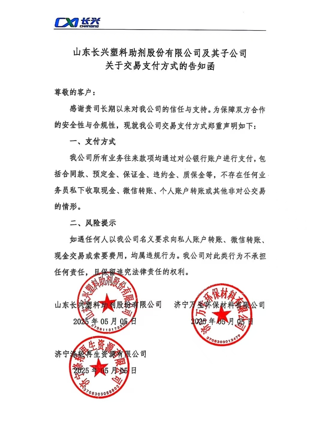 关于交易支付方式的告知函