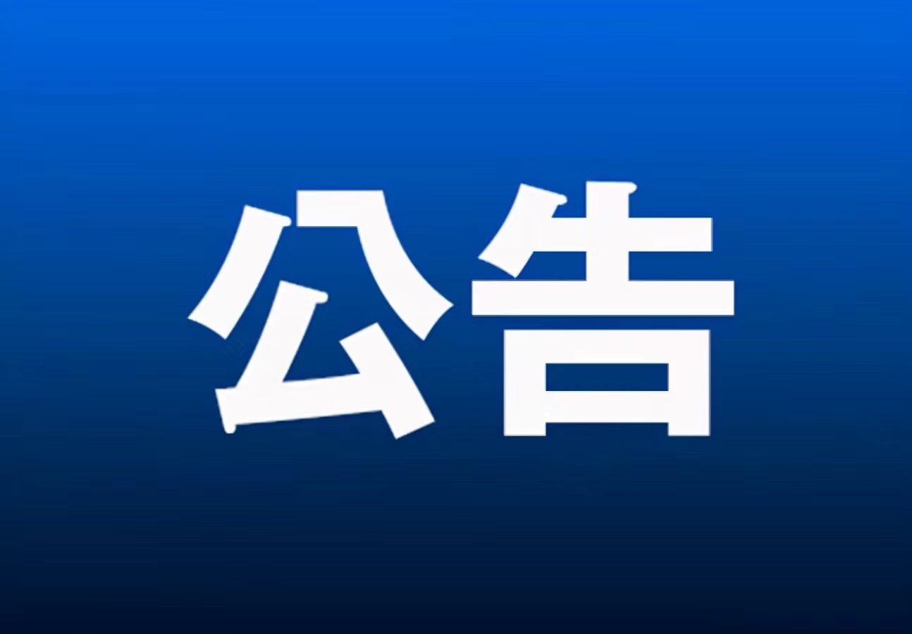 公告