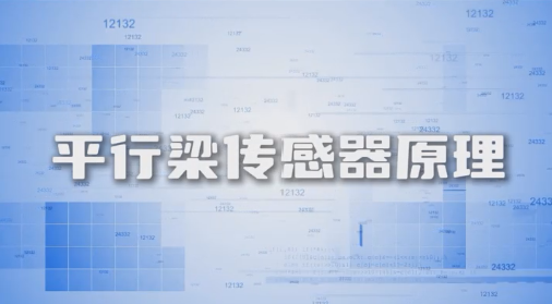 平行梁传感器原理