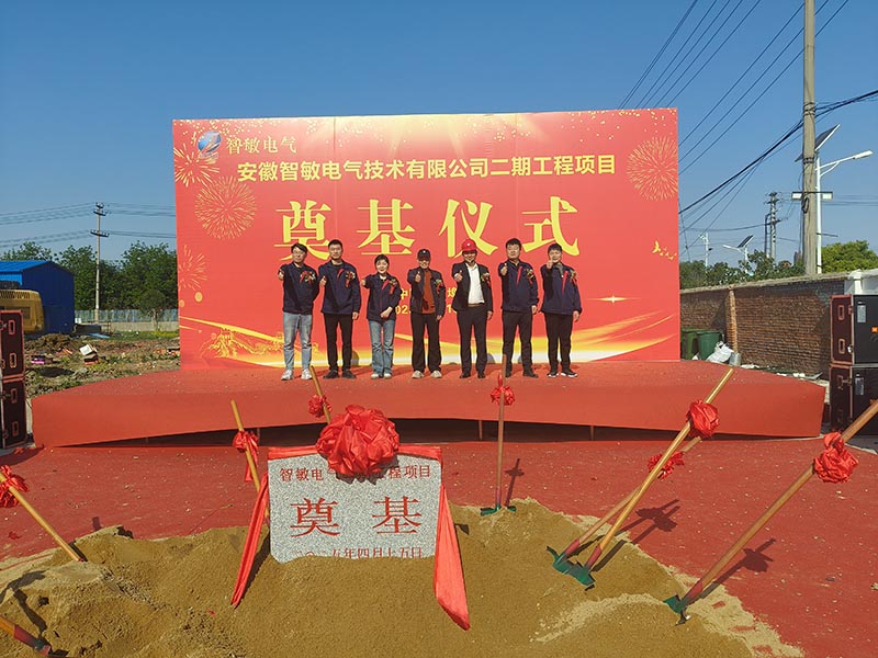 智敏二期工程盛大奠基-开启智能传感器新篇章