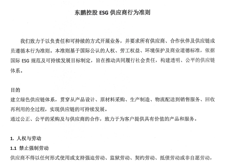 东鹏控股ESG供应商行为准则