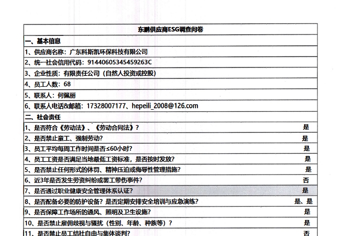 东鹏供应商ESG调查问卷