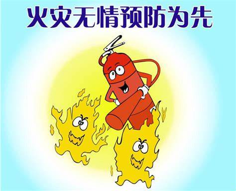 家庭防火三清三关 