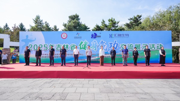 2025年吉林省健身气功交流展示活动举行：传统功法与中医药养生共绘健康画卷