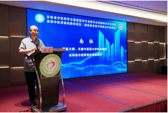 岐黄论道探重症 中西合璧护生机——吉林省中医药学会重症医学专业委员会首届四次学术会议举办