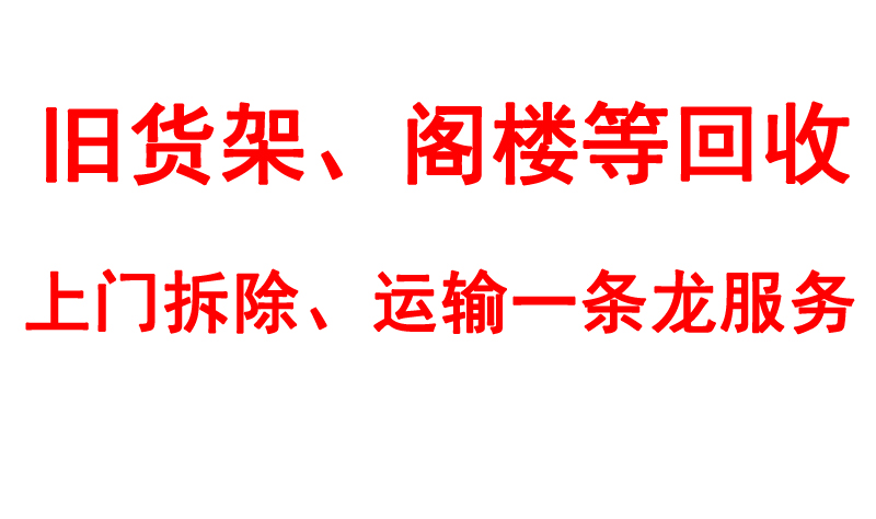 旧货架回收