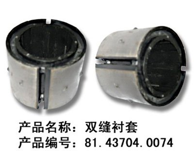 双缝衬套