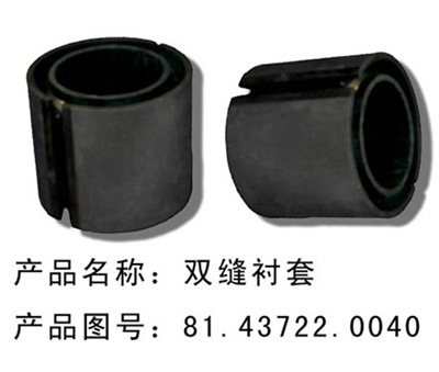 双缝衬套