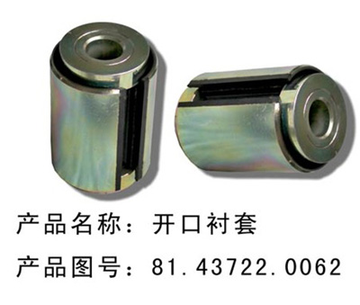 开口衬套