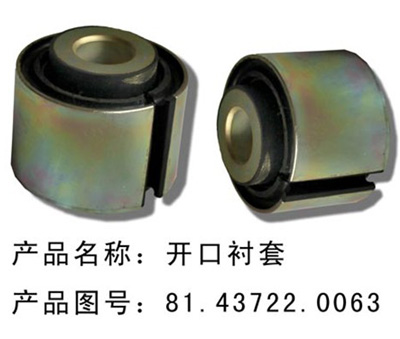 开口衬套