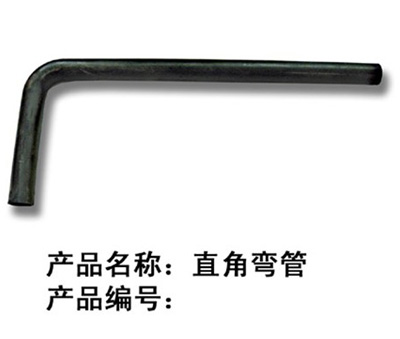 直角弯管