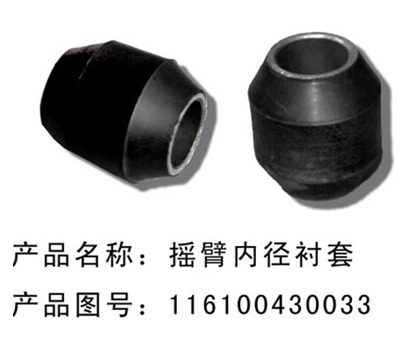 摇臂内径衬套