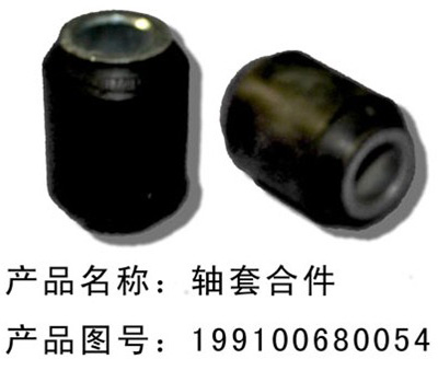 轴套合件