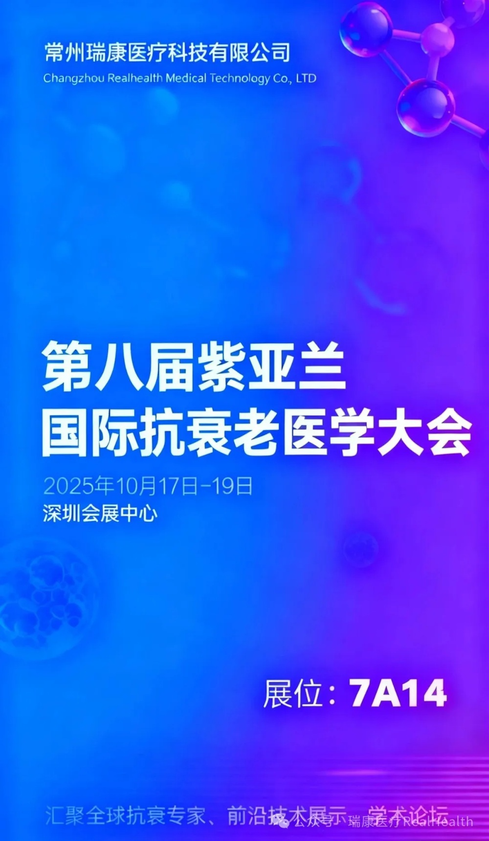 第八届紫亚兰大会 | 常州瑞康与您相约深圳，共探再生医学新未来