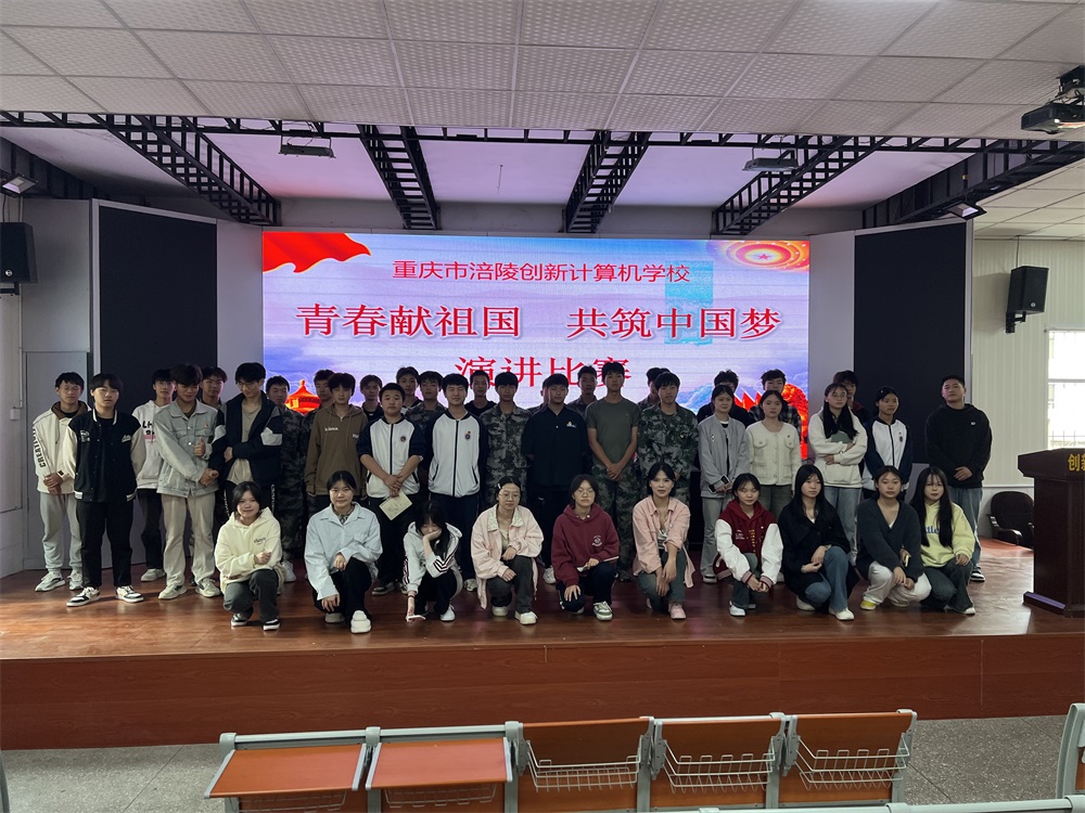 重庆市涪陵创新计算机学校“青春献祖国，共筑中国梦”主题演讲比赛成功举办