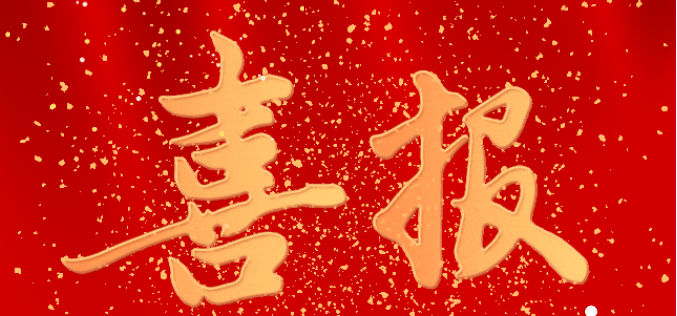 喜报！重庆市涪陵创新计算机学校在“2024年涪陵区教育系统“中国梦·劳动美”职工书画摄影比赛”中斩获佳绩