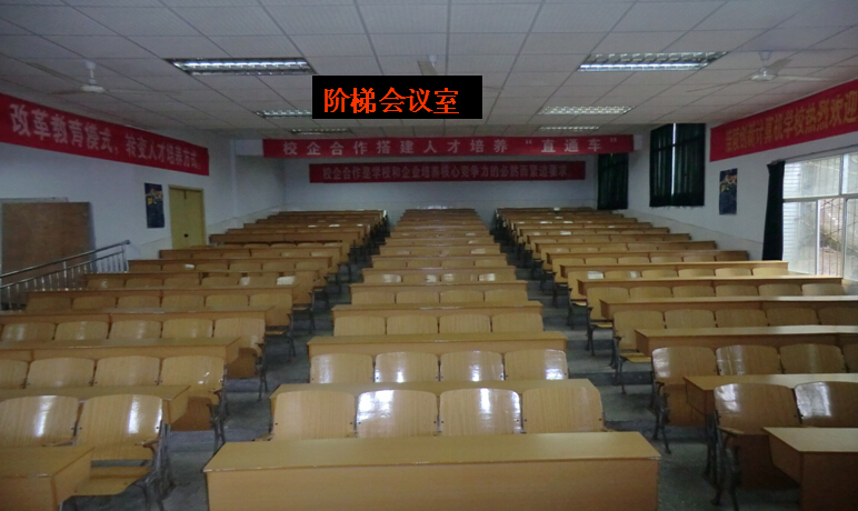 阶梯会议室