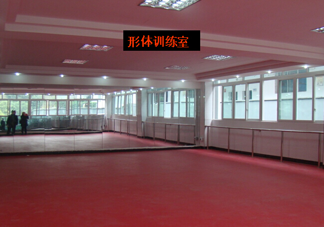 形体训练室