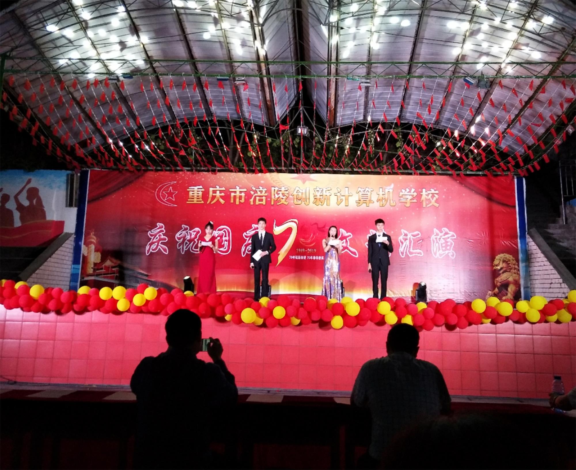 重庆市涪陵创新计算机学校庆国庆70周年文艺汇演