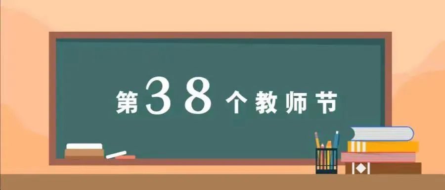 感恩教师节，浓情中秋月｜重庆市涪陵创新计算机学校庆祝第38个教师节活动