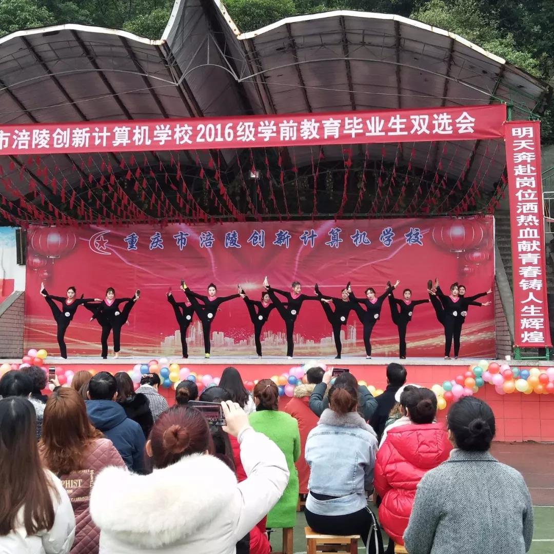 重庆市涪陵创新计算机学校2016级学前教育毕业生双选会