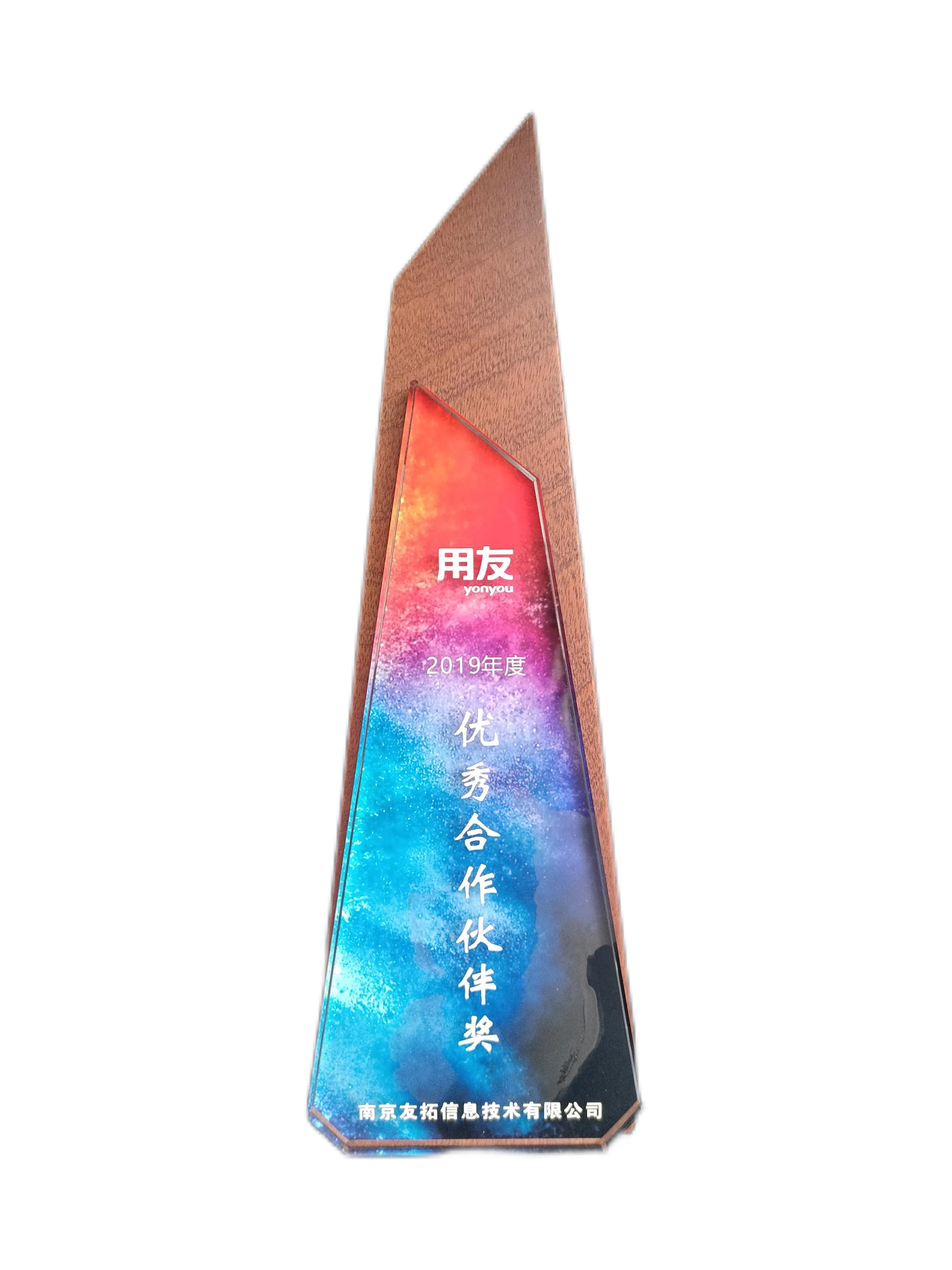 2019年度用友网络优秀合作伙伴奖