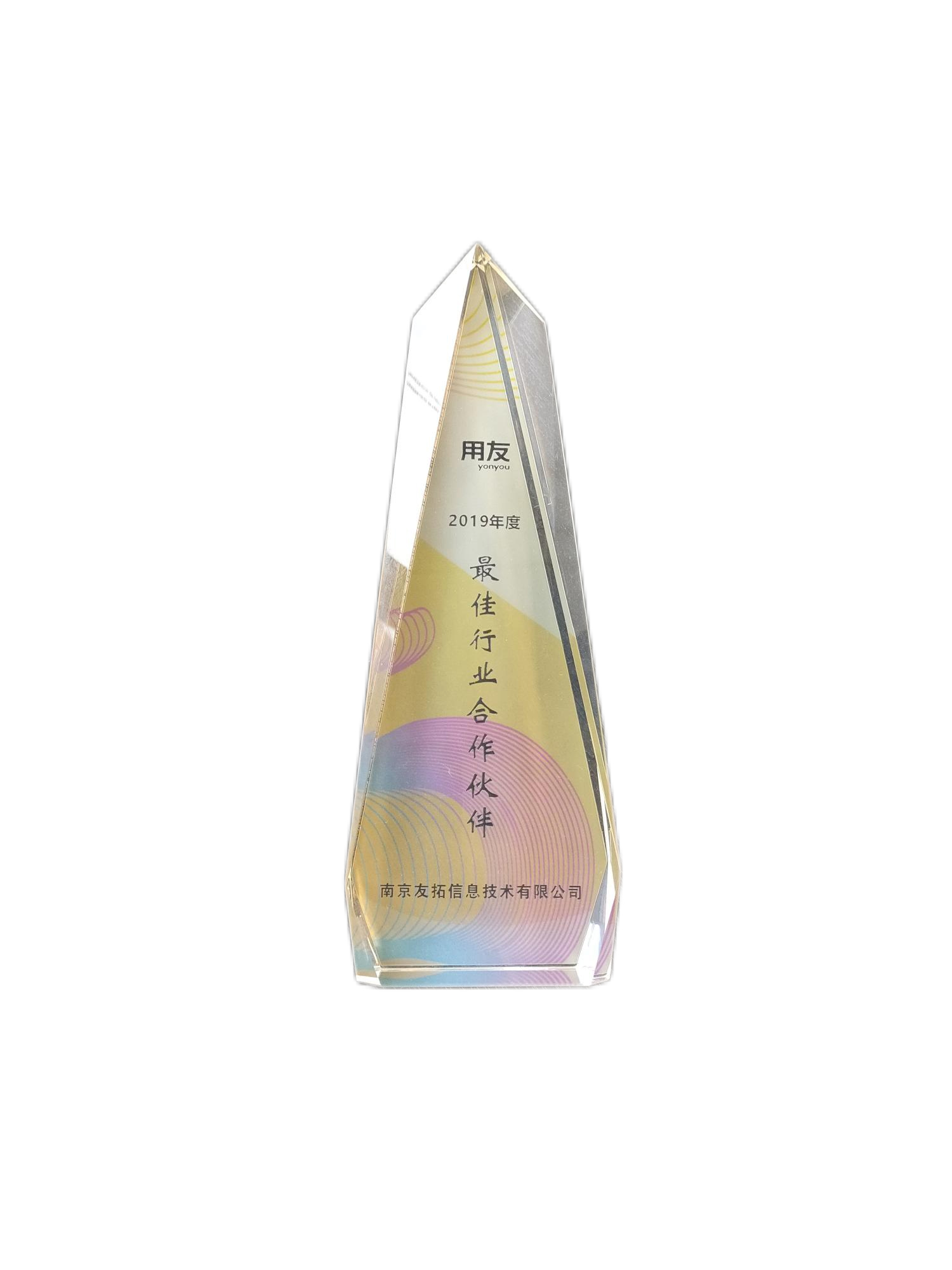 2019年度用友网络最佳行业合作伙伴