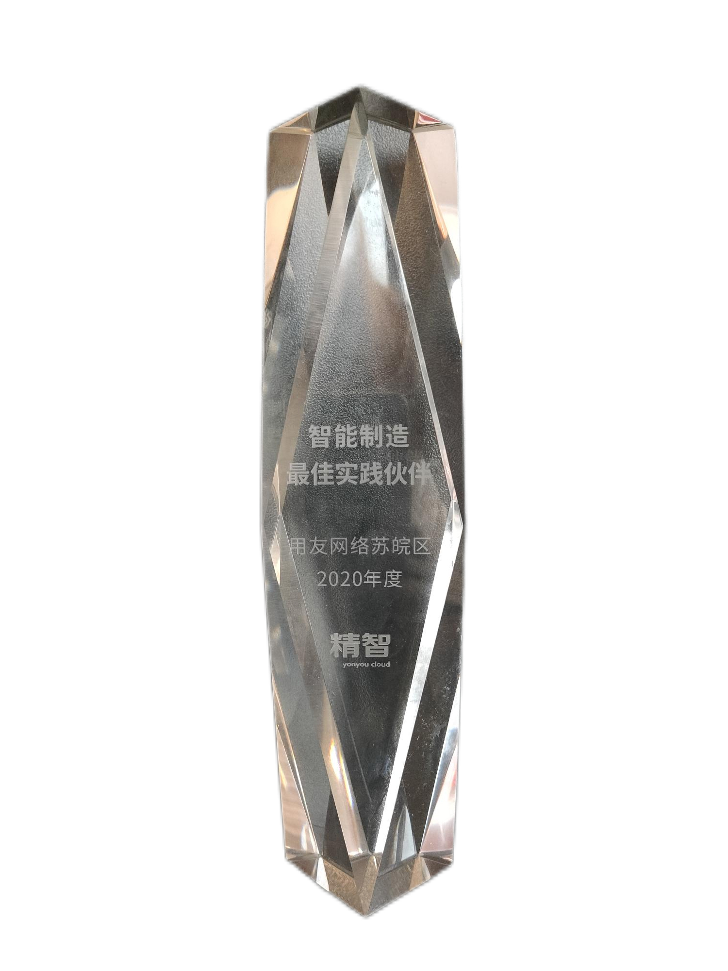 2020年度用友网络智能制造最佳实践伙伴