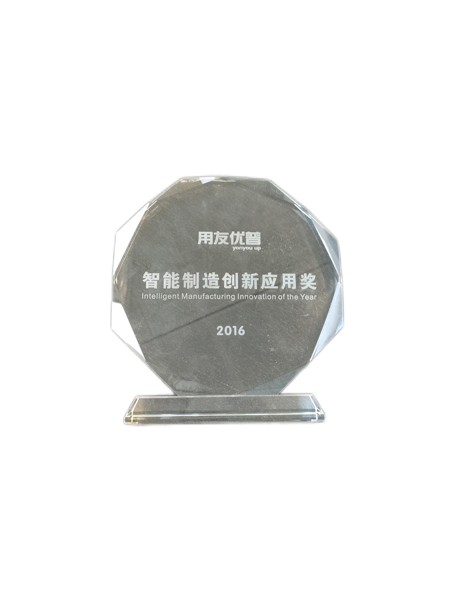 2016年度用友网络智能制造创新应用奖