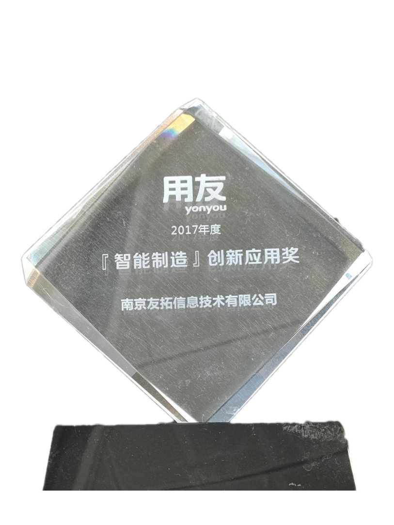 2017年度用友网络智能制造创新应用奖