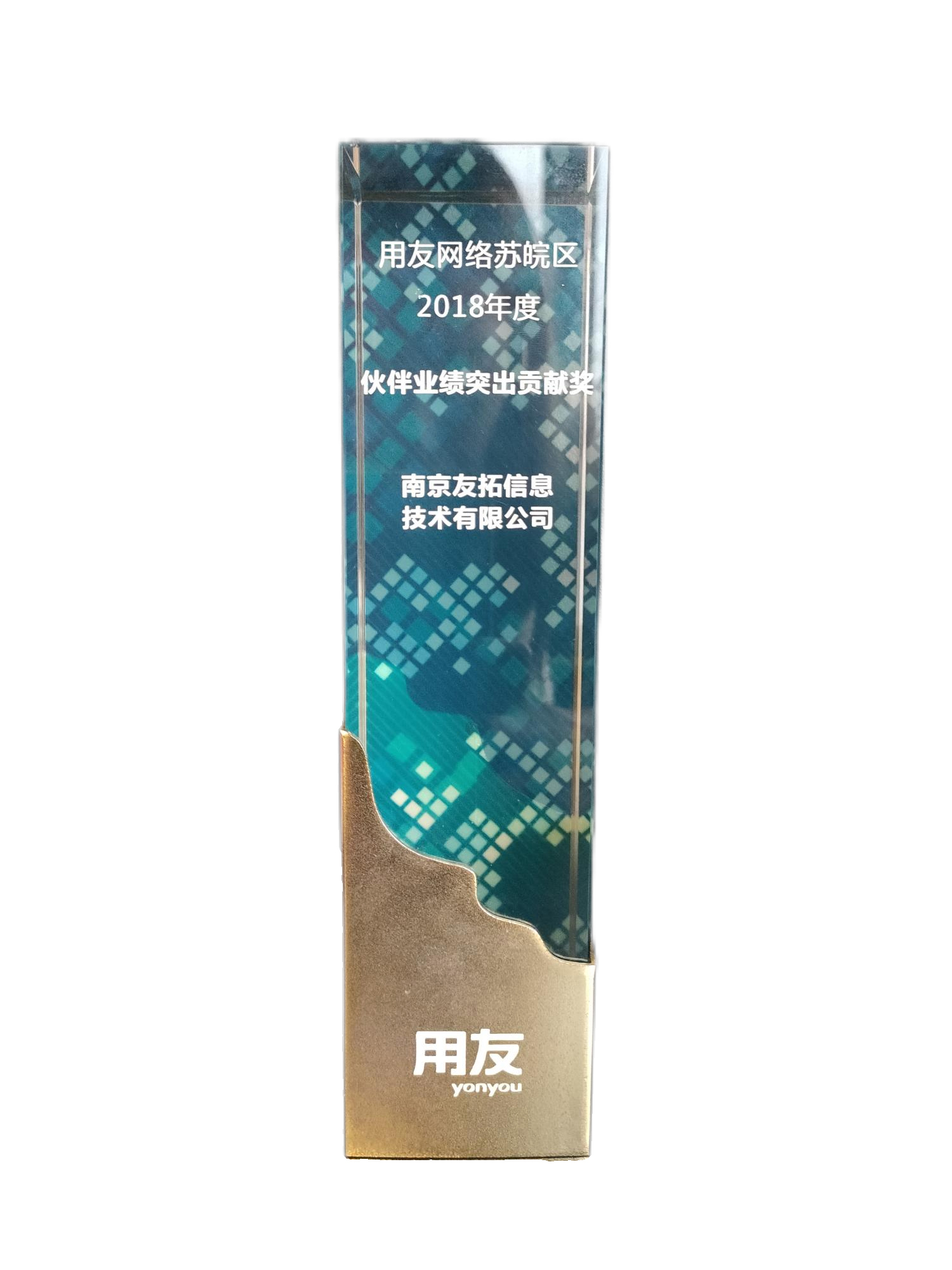 2018年度用友网络伙伴业绩突出贡献奖