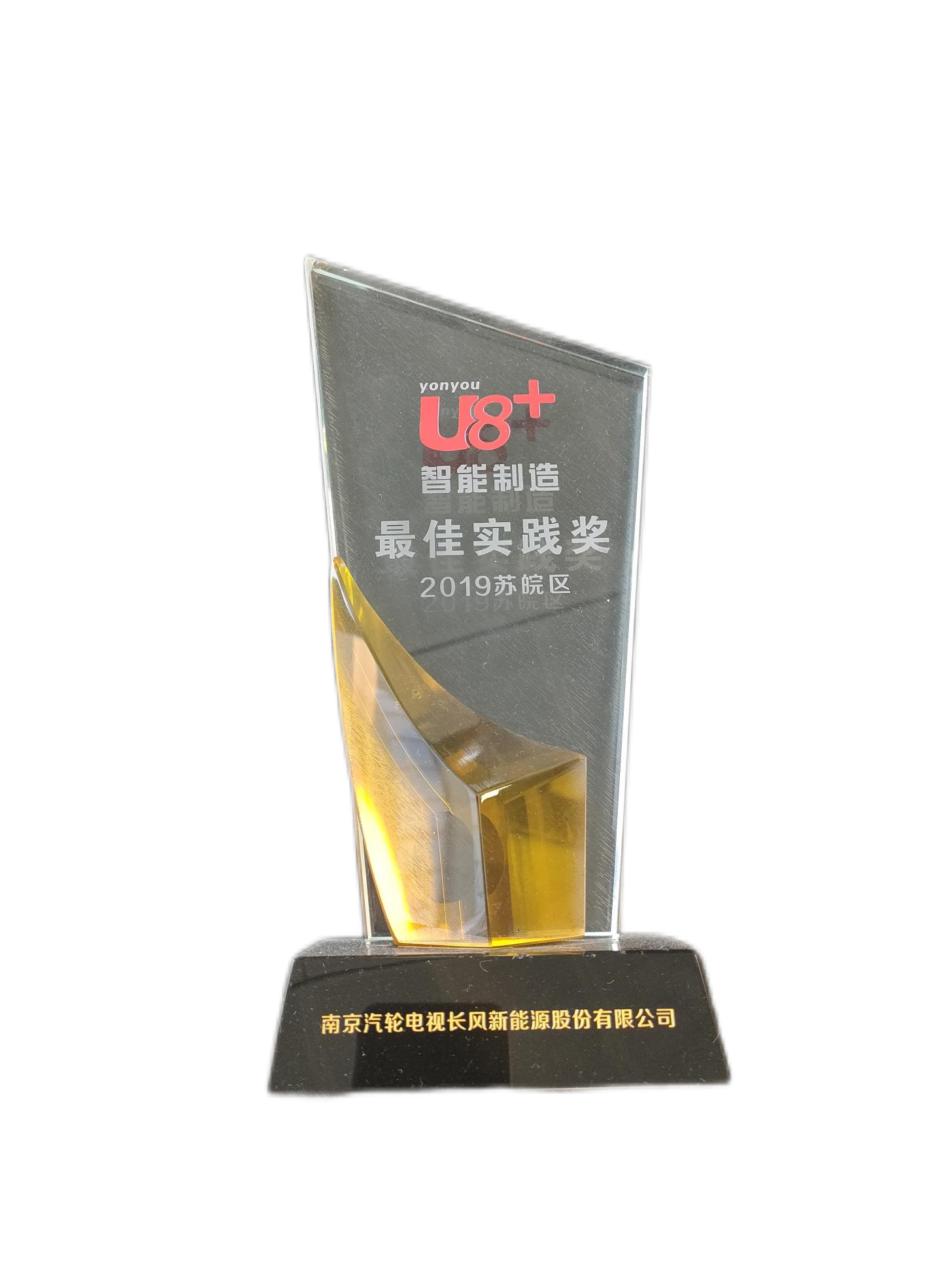 2019年度用友网络U8+智能制造最佳实践奖——南京汽轮电机长风新能源股份有限公司
