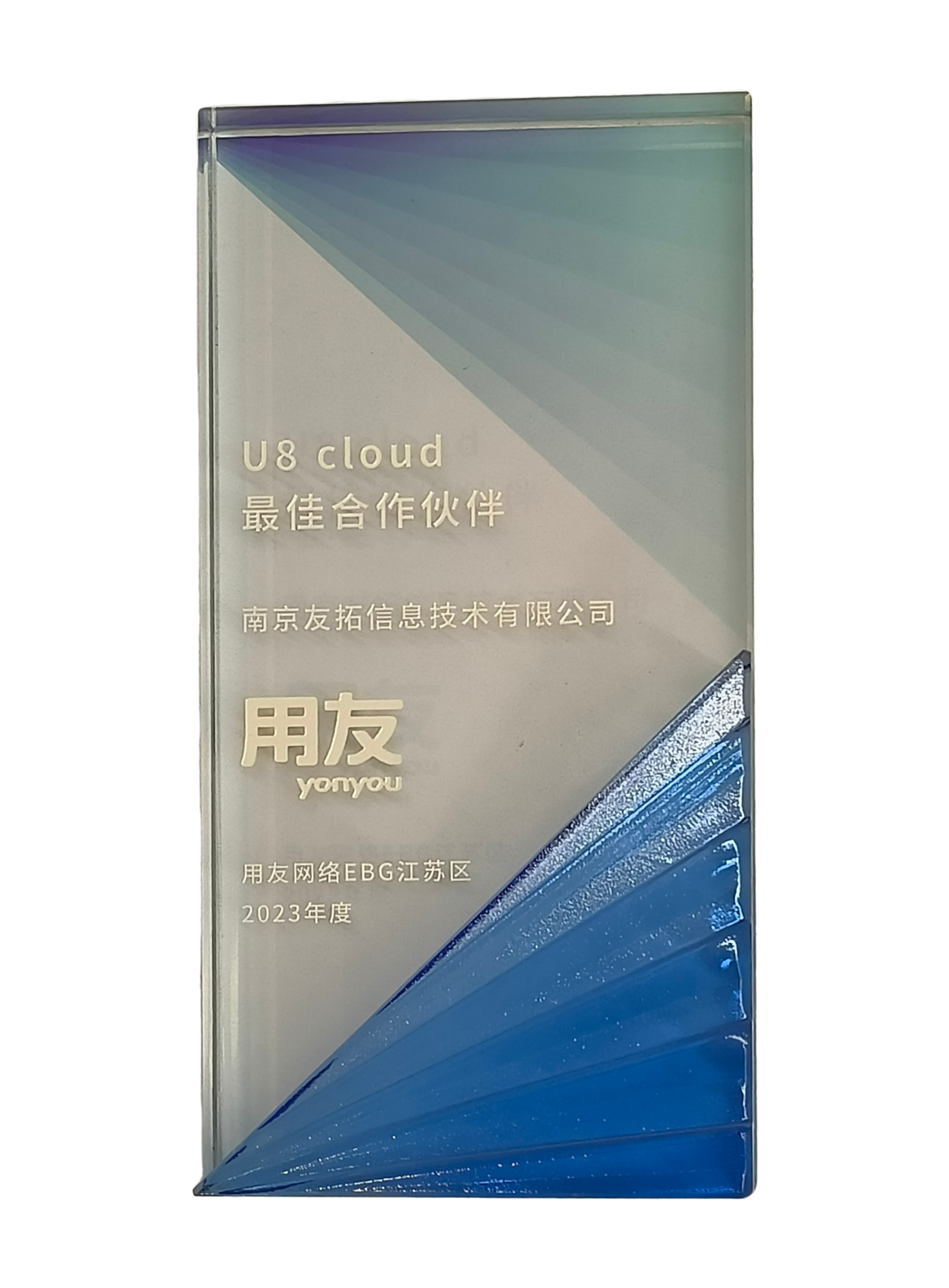 2023年U8cloud最佳合作伙伴