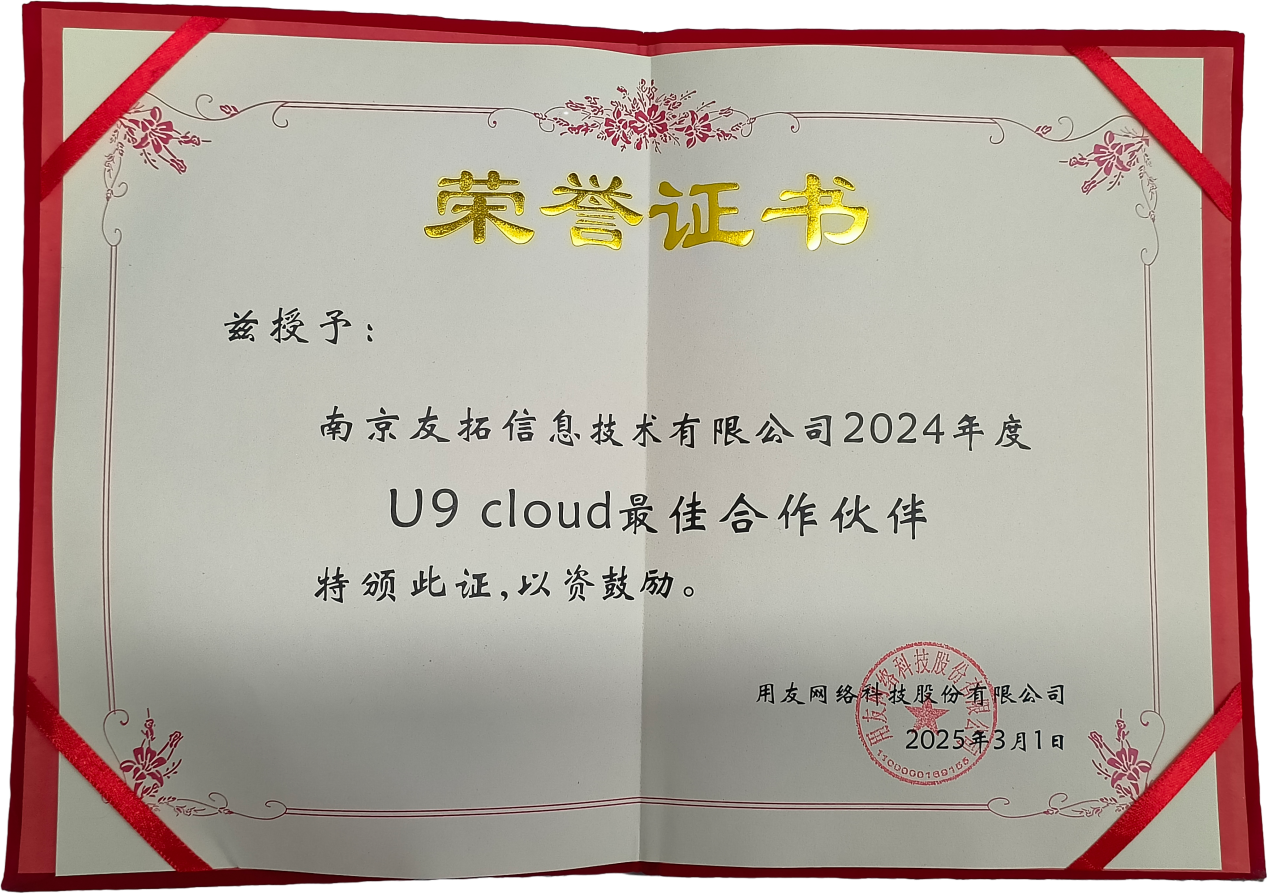 2024年度U9cloud最佳合作伙伴