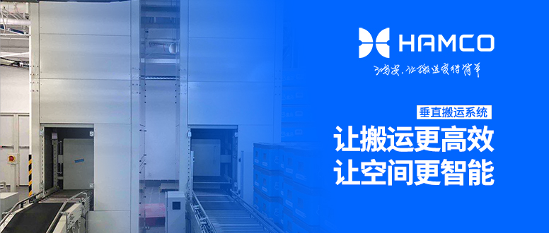 鸿安垂直搬运系统，让效率"向上突破"！