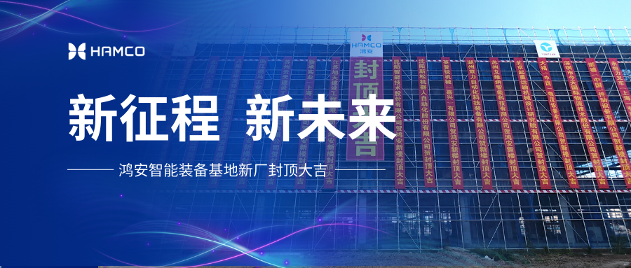 鸿安新厂圆满封顶！