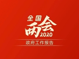 与你有关！2020年，中国要实现这些目标