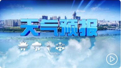 天气预报