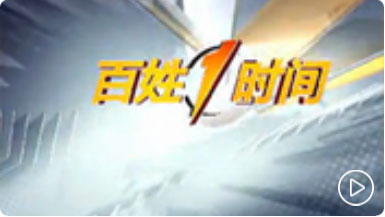百姓1时间