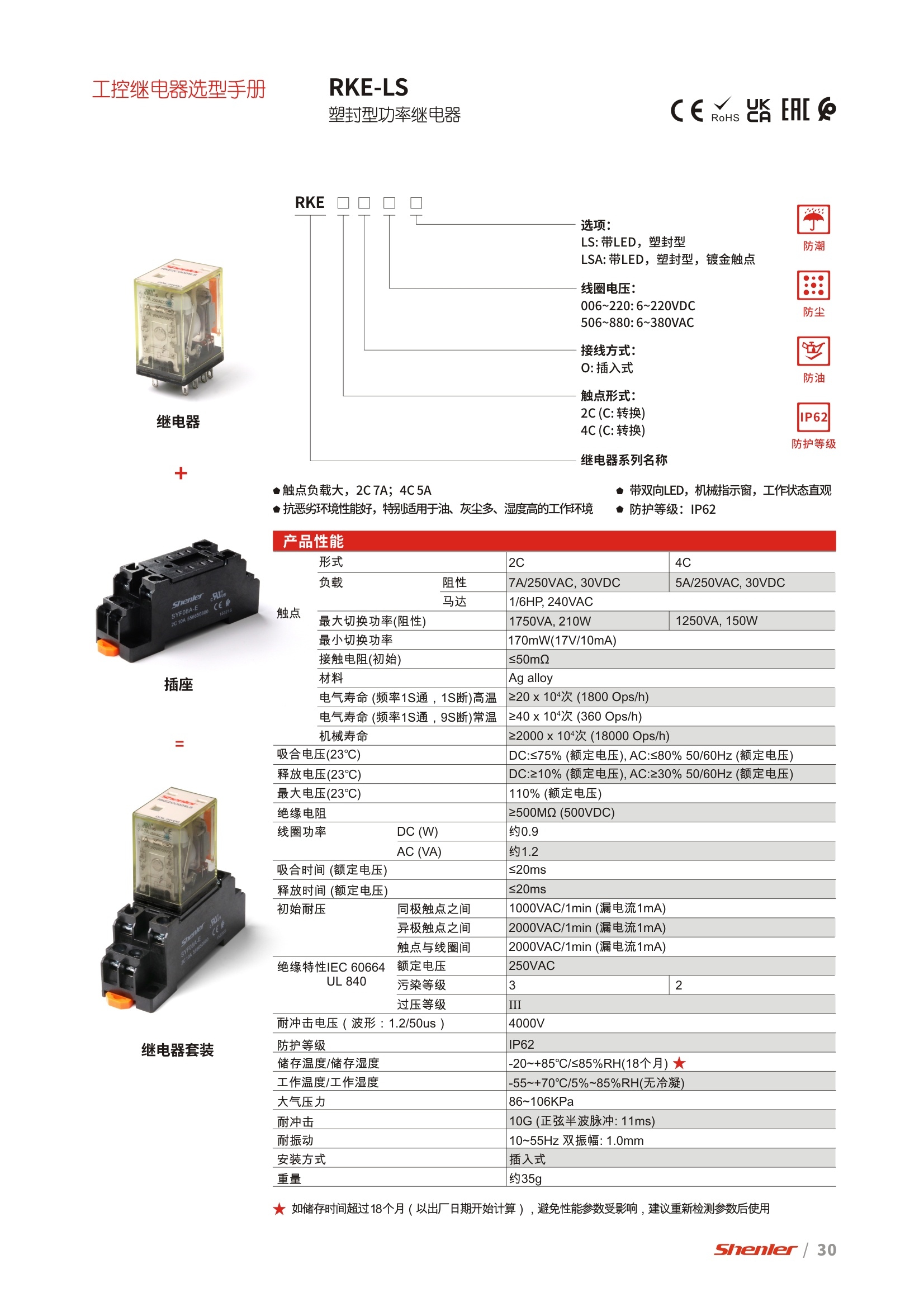 申乐RKE-LS 塑封型功率继电器选型目录。