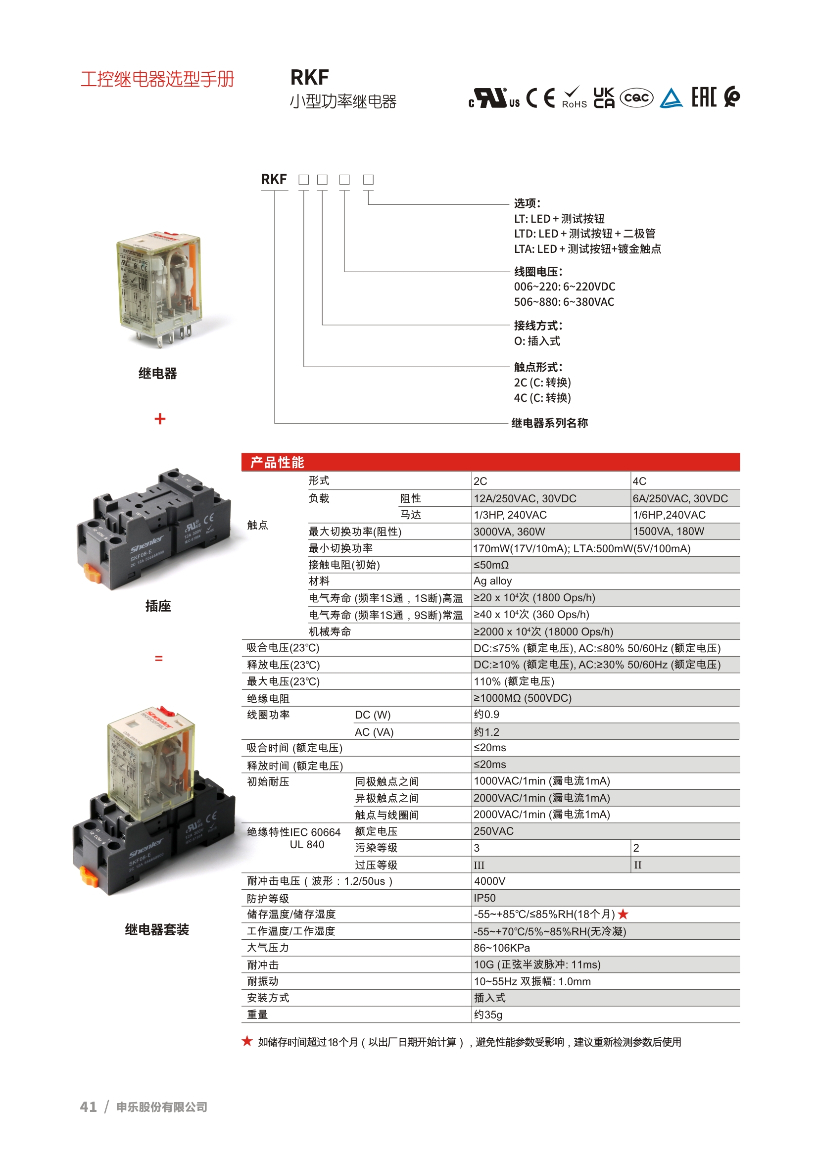 申乐RKF小型功率继电器选型表。