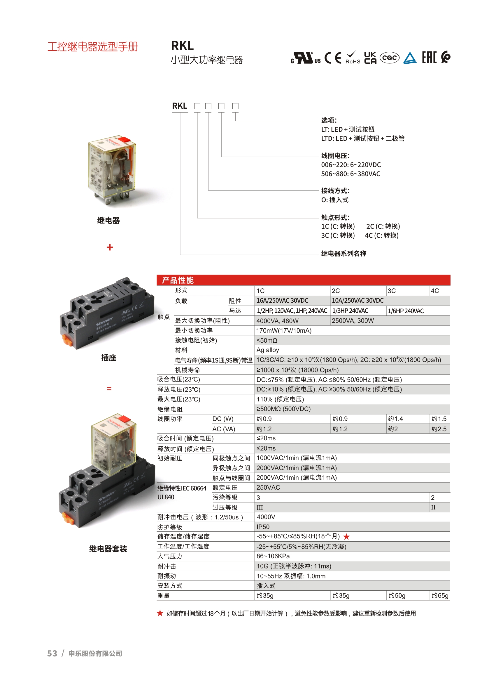 申乐RKL系列功率继电器选型目录。