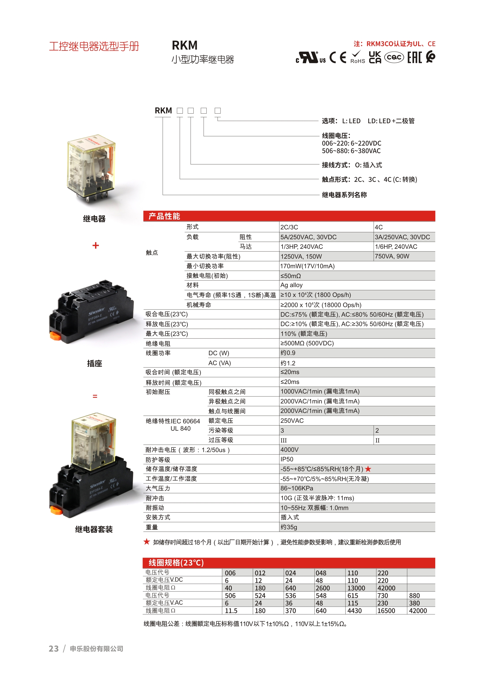 申乐RKM小型功率继电器选型表
