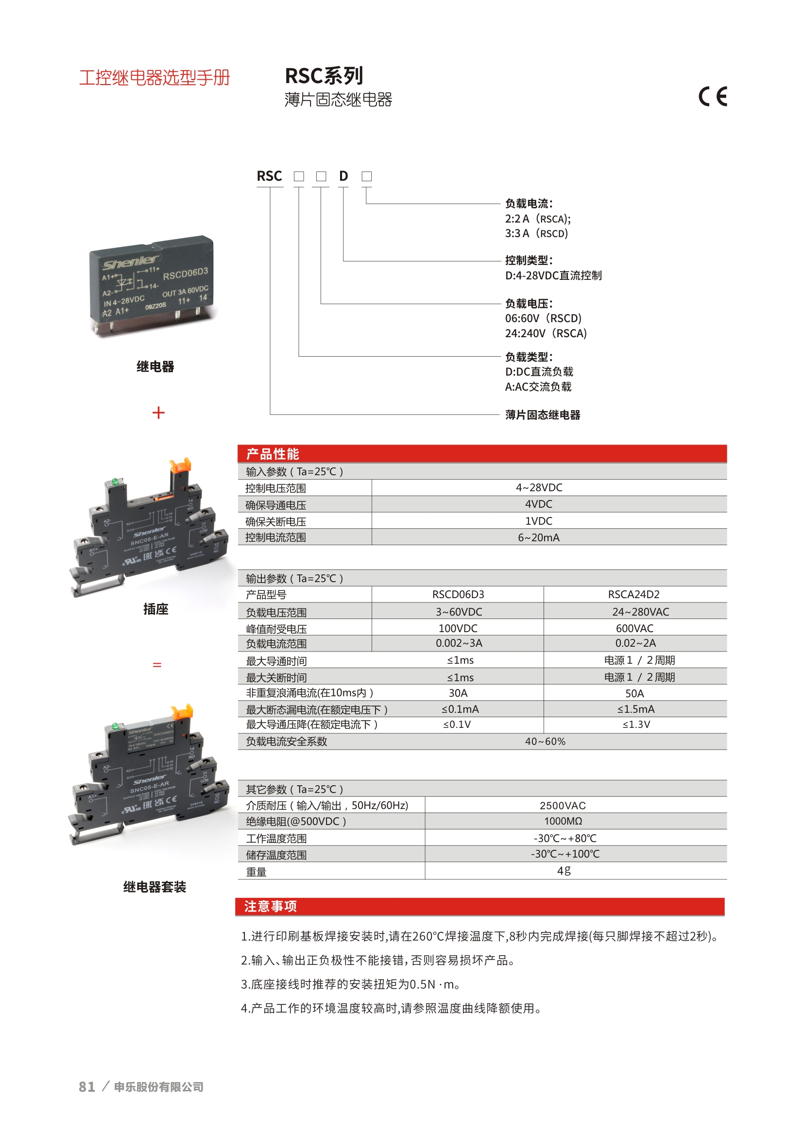 申乐RSC系列薄片固态继电器的选型表。
