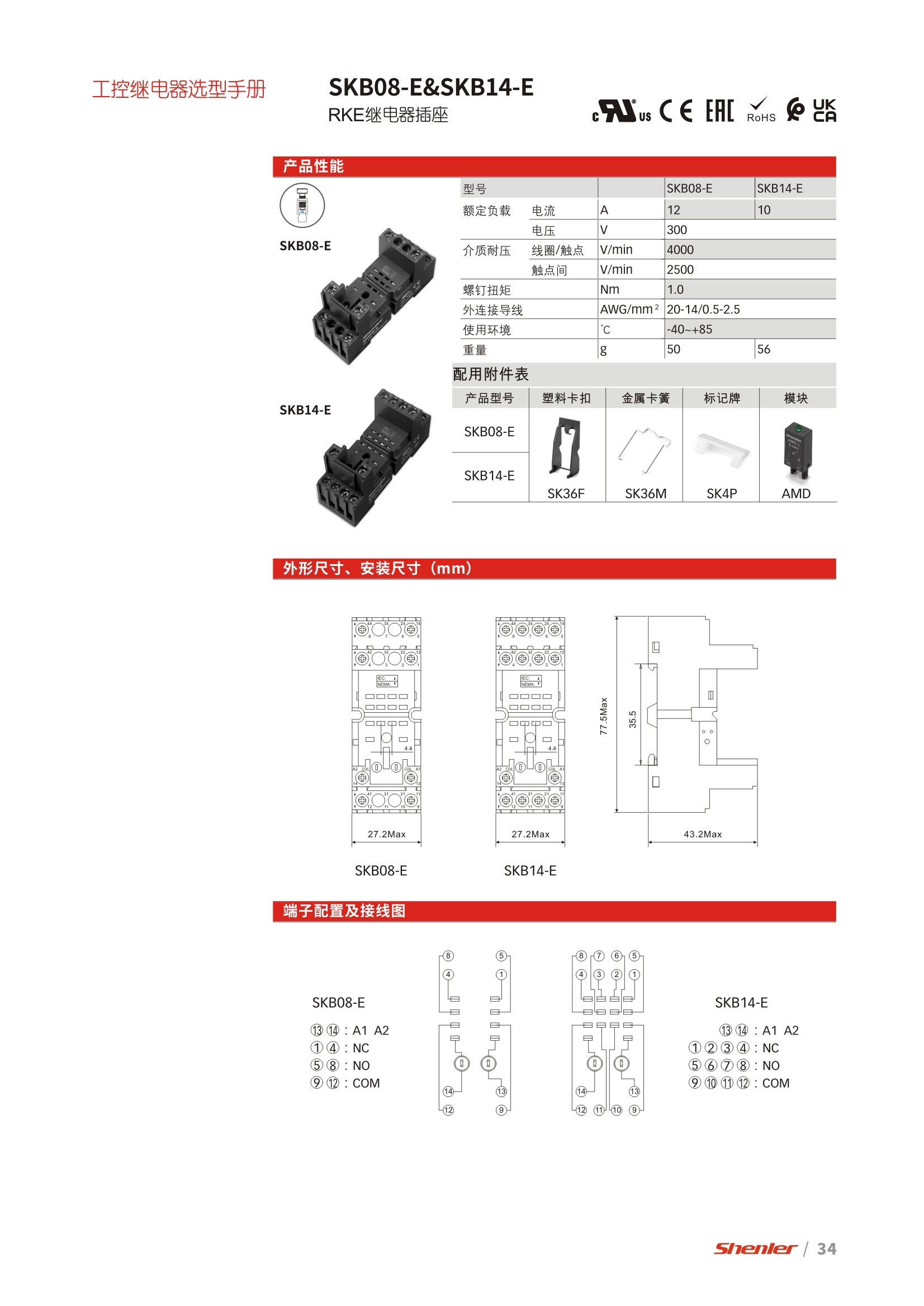 RKM/RKE/RKF 系列继电器底座SKB08-E、SKB14-E