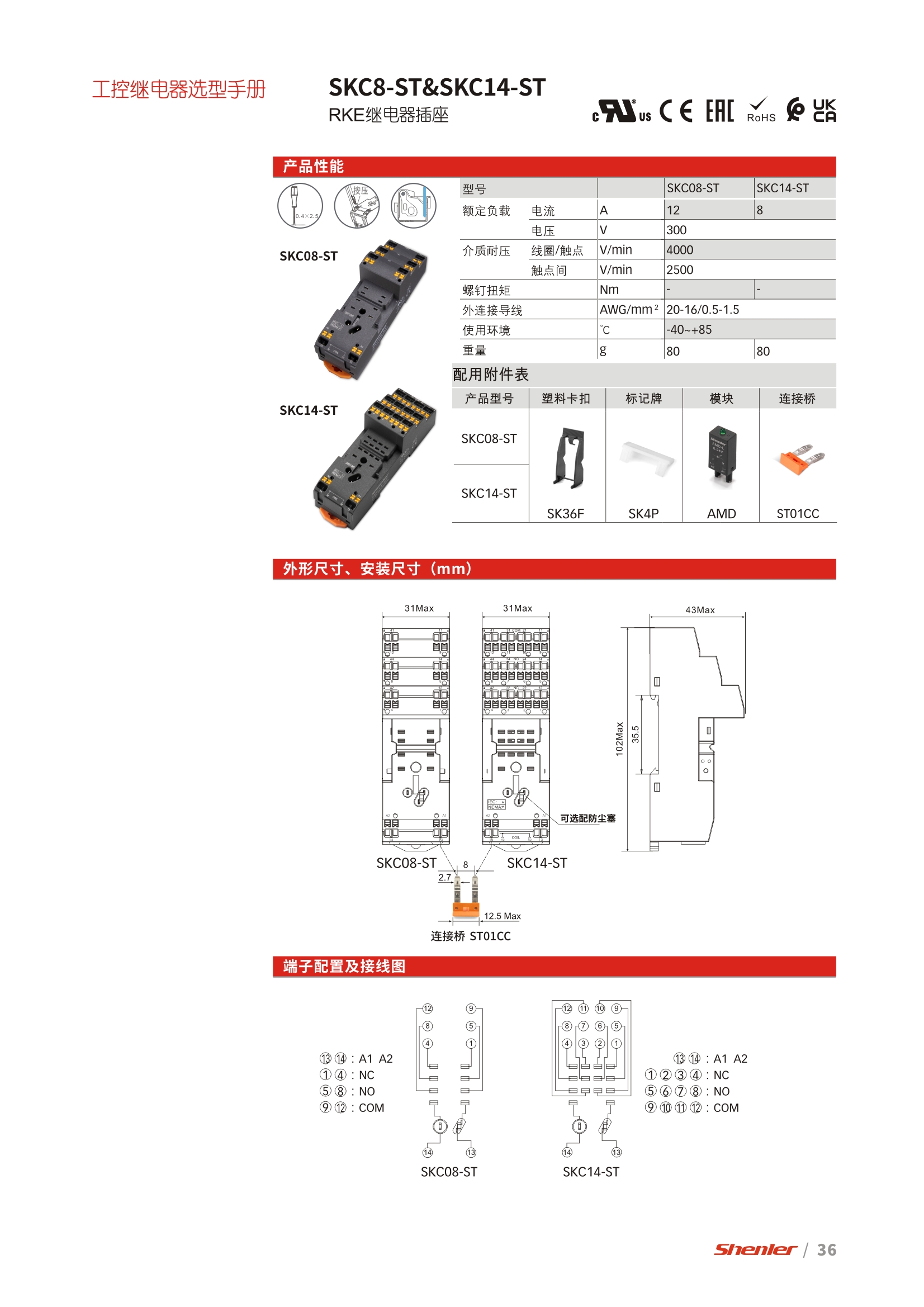 RKM/RKE/RKF 系列继电器底座SKC8-ST、SKC14-ST