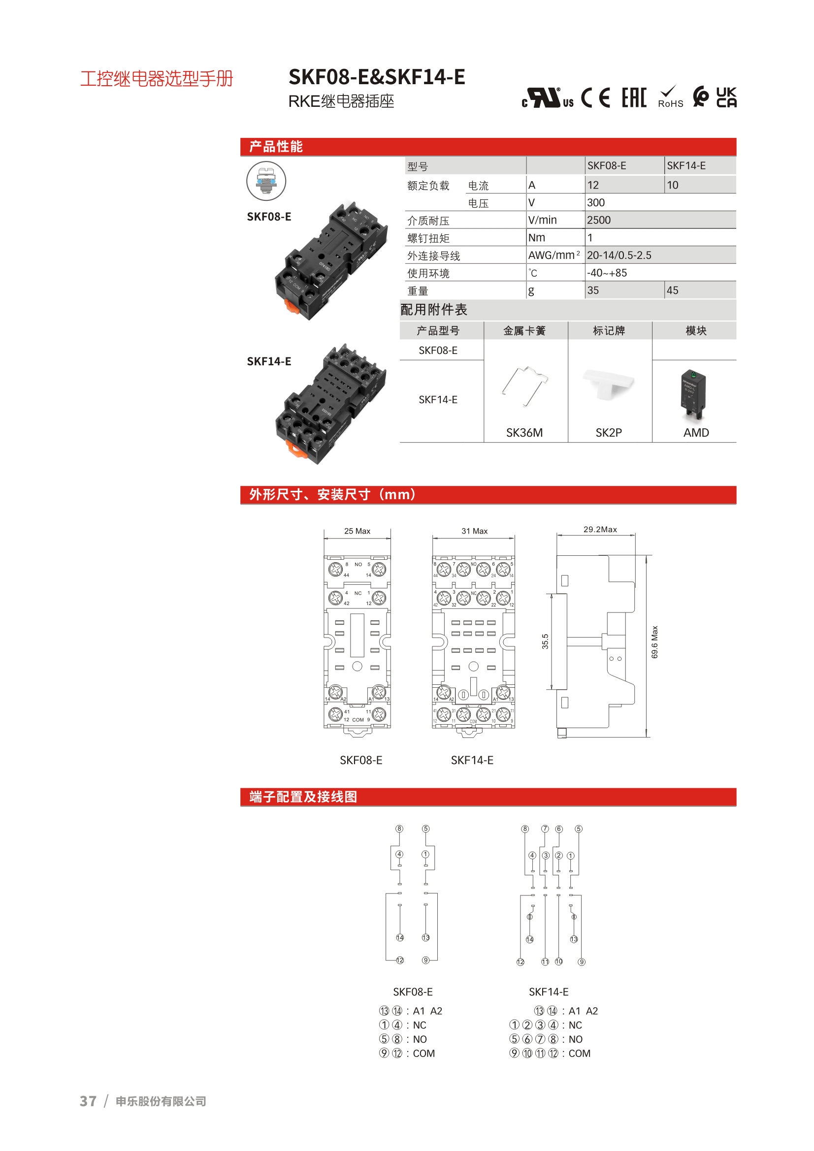 RKM/RKE/RKF 继电器的继电器底座SKF08-E 、SKF14-E选型表