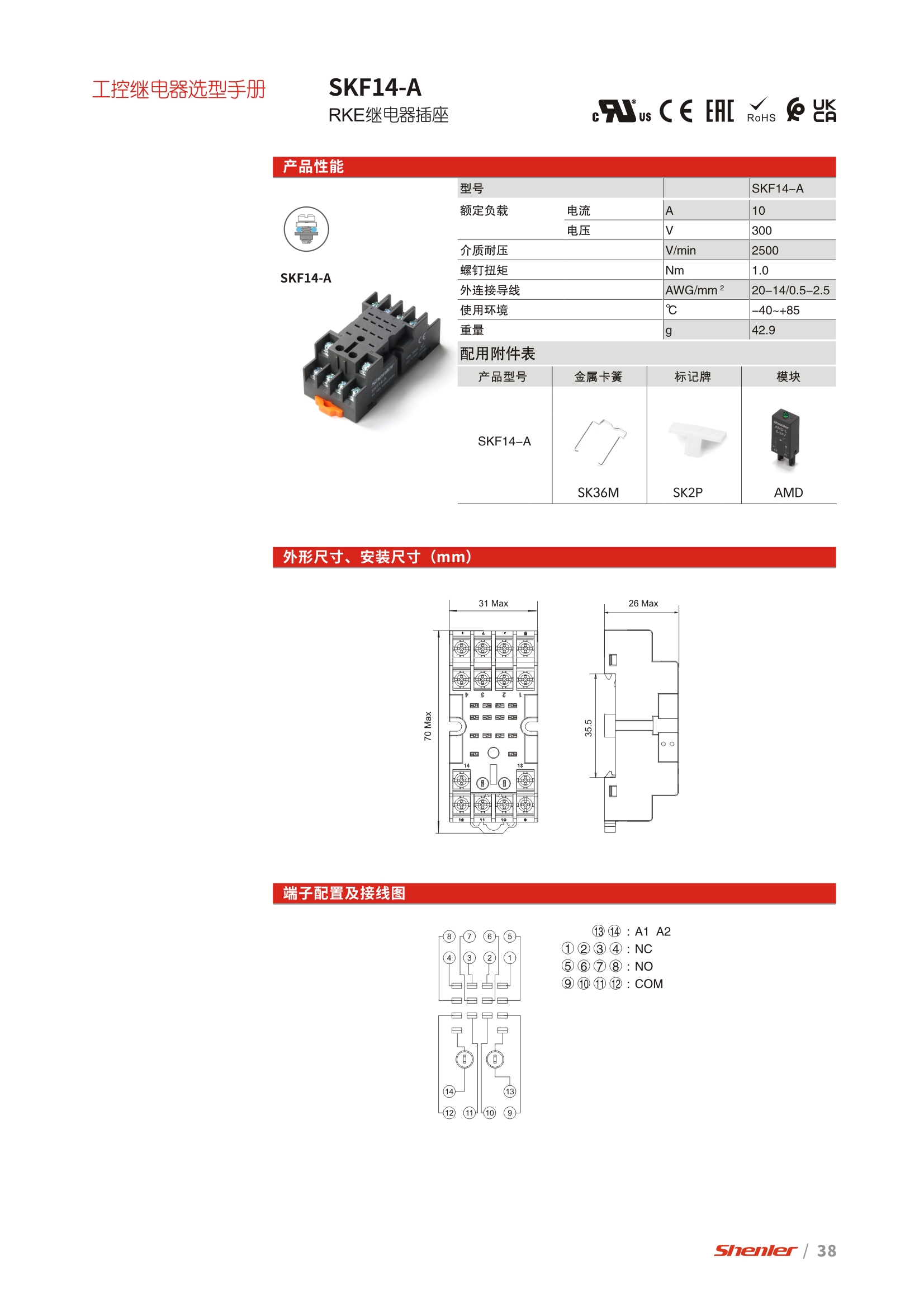 RKM/RKE 继电器的继电器底座SKF14-A选型表。