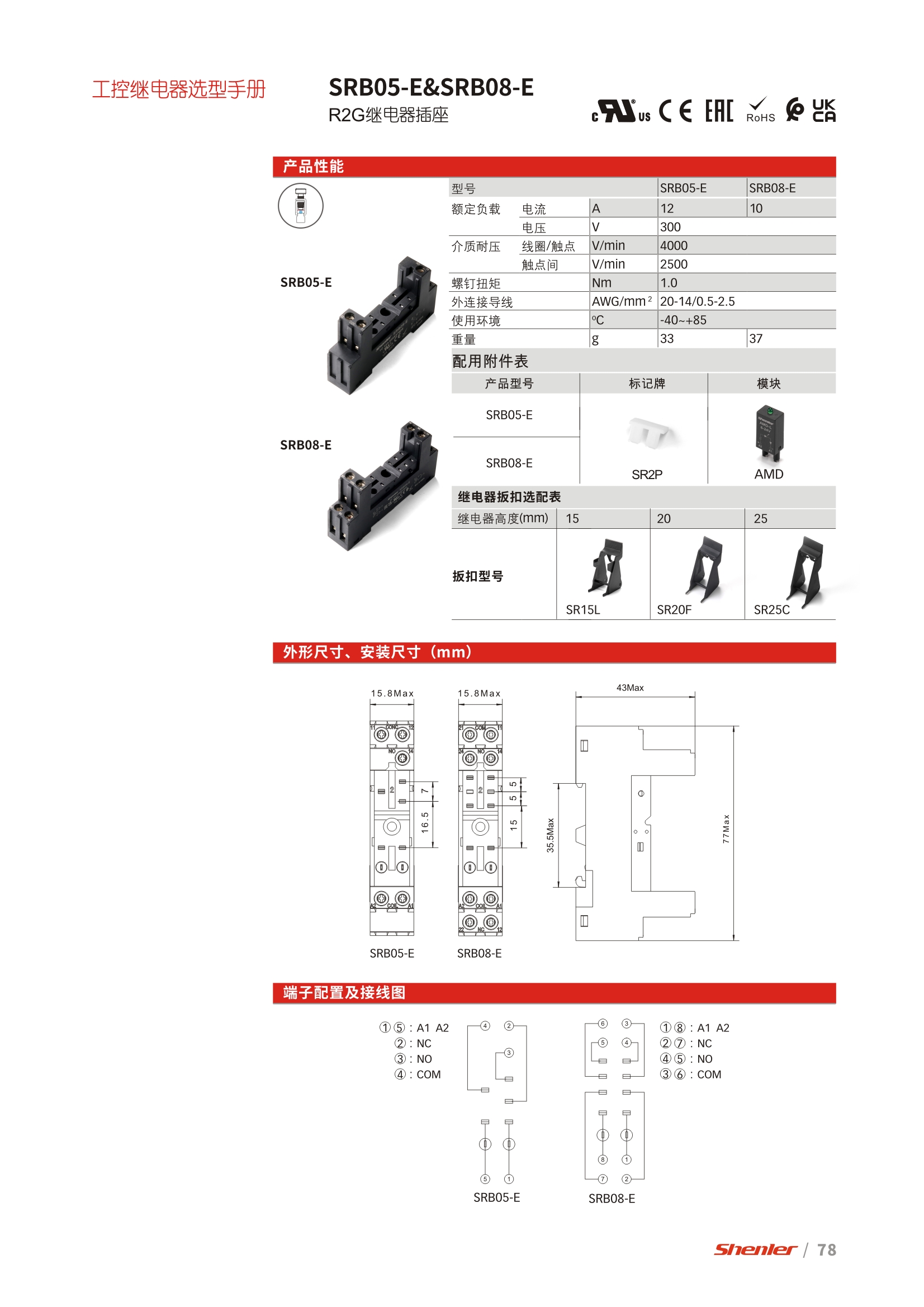 申乐R2G和RFC系列继电器底座SRB05-E、SRB08-E