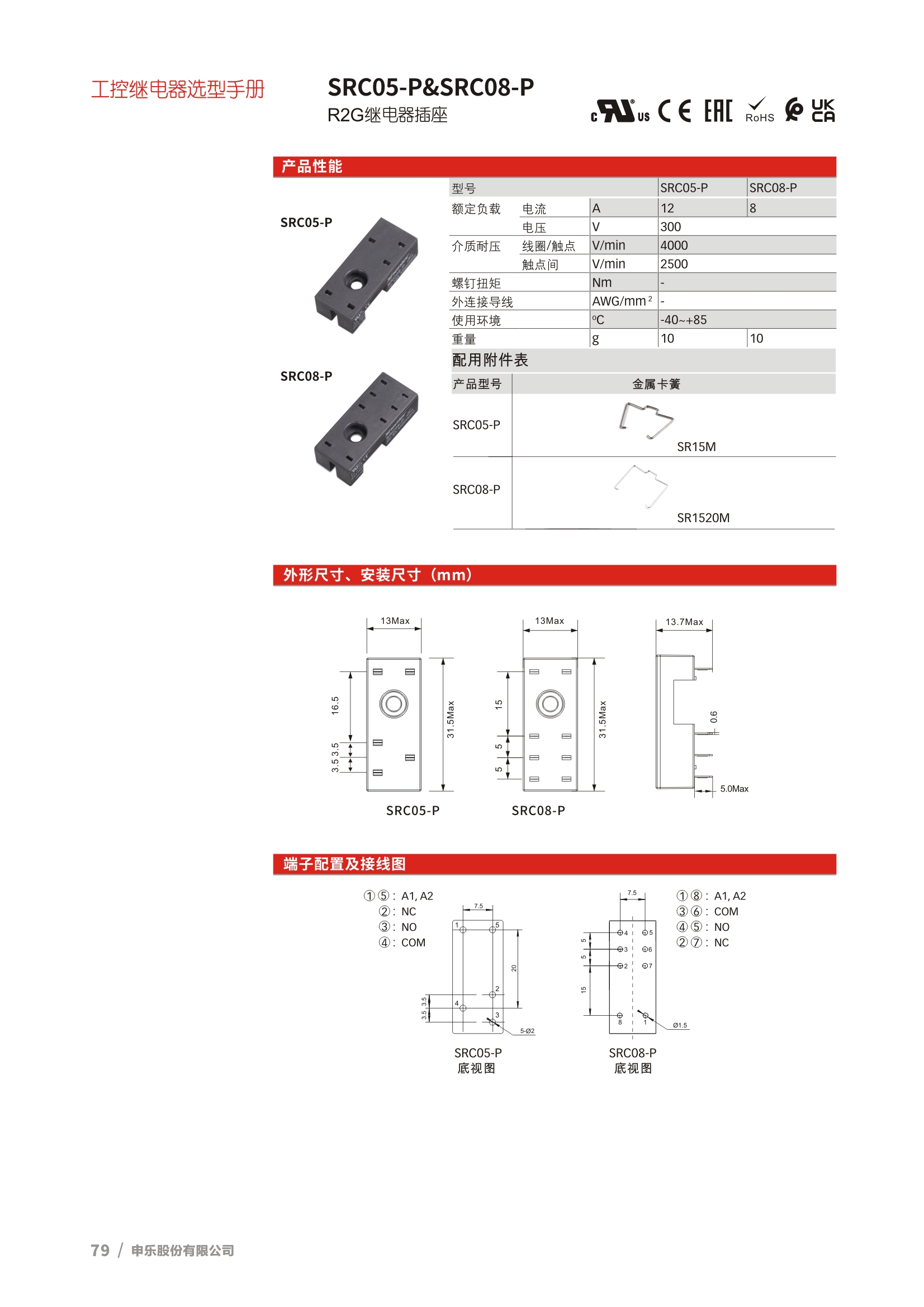 SRC05-E 和SRC08-E继电器底座选型
